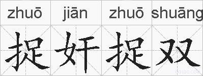 捉奸捉双的拼音