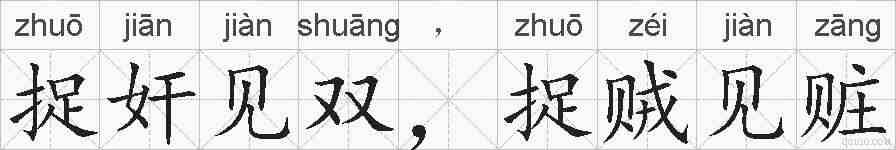 捉奸见双，捉贼见赃的拼音