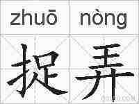 捉弄的拼音