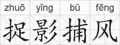 捉影捕风的拼音