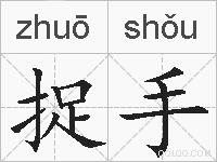 捉手的拼音