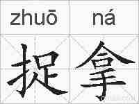 捉拿的拼音