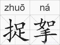 捉挐的拼音