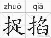 捉掐的拼音