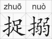 捉搦的拼音
