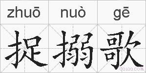 捉搦歌的拼音