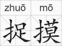 捉摸的拼音