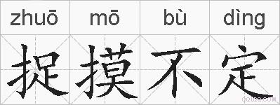 捉摸不定的拼音