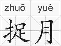 捉月的拼音