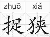 捉狭的拼音