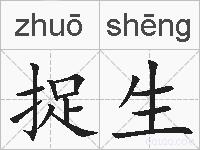 捉生的拼音