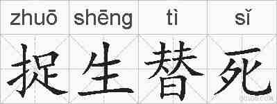 捉生替死的拼音