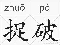 捉破的拼音