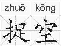 捉空的拼音