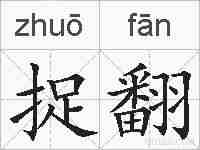 捉翻的拼音