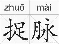 捉脉的拼音