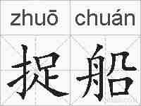捉船的拼音
