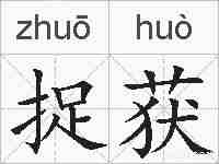捉获的拼音