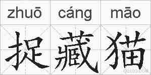 捉藏猫的拼音