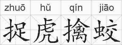 捉虎擒蛟的拼音