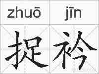 捉衿的拼音