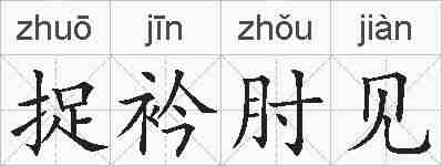捉衿肘见的拼音