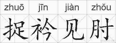 捉衿见肘的拼音