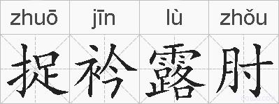 捉衿露肘的拼音