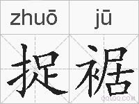 捉裾的拼音