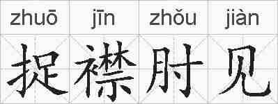 捉襟肘见的拼音