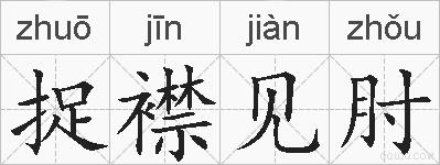捉襟见肘的拼音