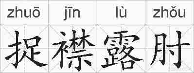 捉襟露肘的拼音