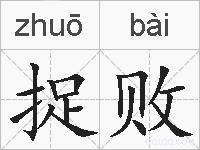 捉败的拼音