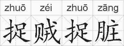 捉贼捉脏的拼音