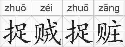 捉贼捉赃的拼音