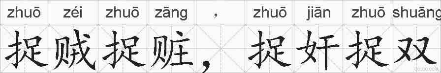 捉贼捉赃，捉奸捉双的拼音