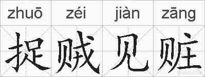 捉贼见赃的拼音