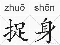 捉身的拼音