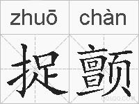 捉颤的拼音