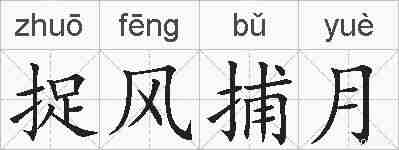 捉风捕月的拼音