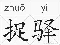 捉驿的拼音