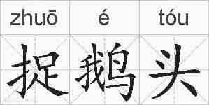 捉鹅头的拼音