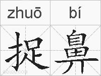 捉鼻的拼音