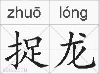捉龙的拼音