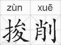 捘削的拼音
