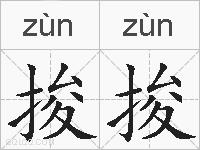 捘捘的拼音