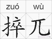 捽兀的拼音