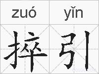 捽引的拼音