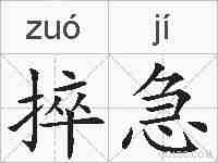 捽急的拼音