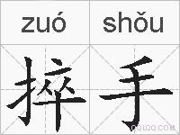 捽手的拼音